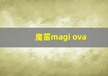 魔笛magi ova